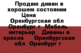 Продаю диван в хорошем состоянии › Цена ­ 3 000 - Оренбургская обл., Оренбург г. Мебель, интерьер » Диваны и кресла   . Оренбургская обл.,Оренбург г.